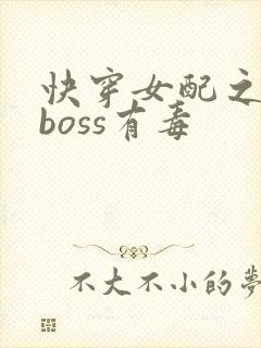 快穿女配之反派boss有毒