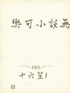 乐可小说无删减
