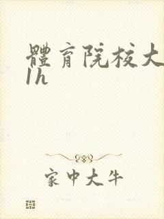 体育院校大猛攻1h