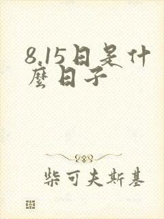 8.15日是什么日子