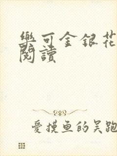 乐可金银花原文阅读