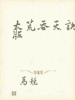 太荒吞天诀完结版