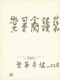 乐可金银花全文免费阅读第1章