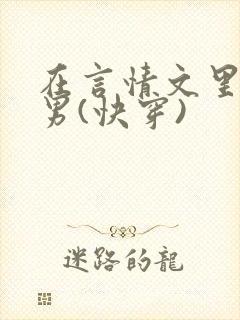 在言情文里撩直男(快穿)