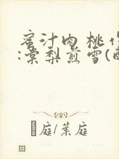 蜜汁肉 桃作者:棠梨煎雪(酌青栀)