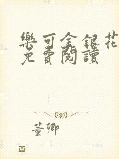 乐可金银花小说免费阅读