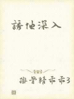 诱他深入