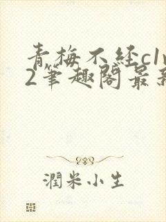 青梅不经c1v2笔趣阁最新章节