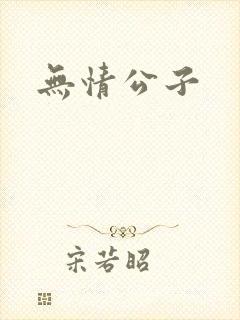 无情公子