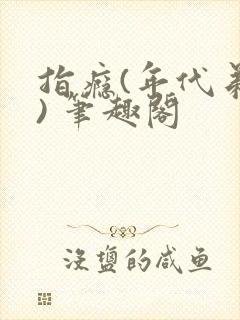 指瘾(年代弟媳) 笔趣阁