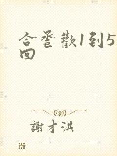 合卺欢1到50回
