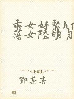 乖女好紧h侯府荡女陆明月