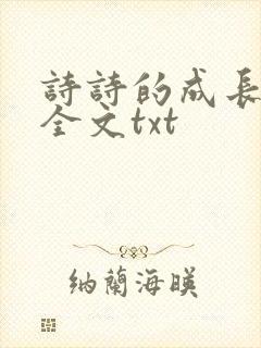 诗诗的成长日记全文txt