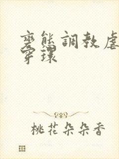 变态调教虐花蒂穿环