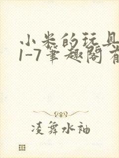 小米的玩具日记1-7笔趣阁有声