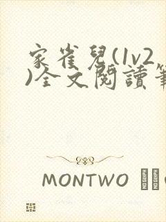 家雀儿(1v2)全文阅读笔趣阁