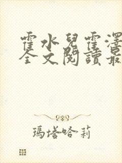 霍水儿霍泽小说全文阅读最新章节