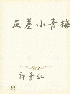 反差小青梅不经