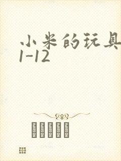 小米的玩具日记1-12