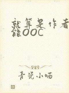 就算是作者也不能OOC