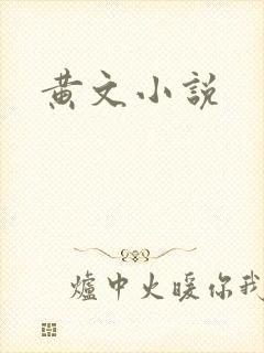 黄文小说