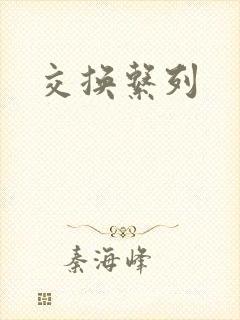 交换系列