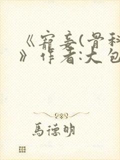 《宠妾(骨科)》作者:大包子
