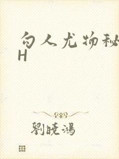 勾人尤物秘书HH