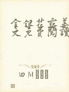 金银花露姜可全文免费阅读