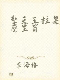 擎天玉柱是指什么生肖