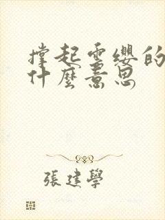 撑起云缨的腿是什么意思