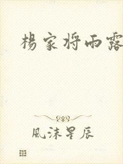 杨家将雨露均沾