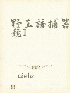 野王诱捕器[电竞]