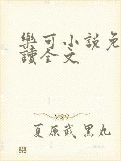 乐可小说免费阅读全文