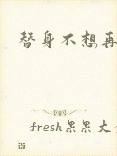 替身不想再玩了