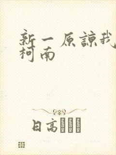 新一原谅我爱上柯南