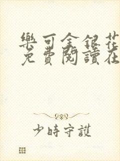 乐可金银花全文免费阅读在线图片