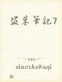 盗墓笔记7