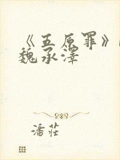 《五原罪》by魏承泽