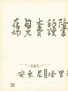 在日本的陪读妈妈免费读书