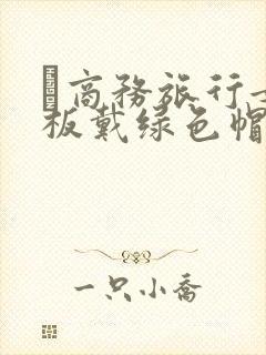 巜商务旅行女老板戴绿色帽的