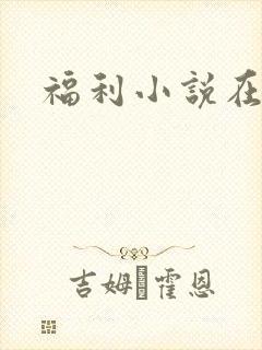 福利小说在线