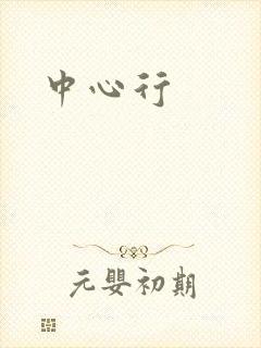 中心行