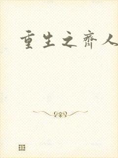 重生之齐人之福