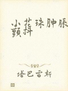 小花珠肿胀挺立颤抖