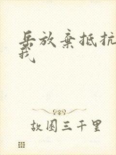 岳放弃抵抗迎合我