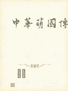 中华萌国传
