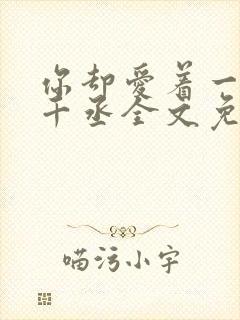 你却爱着一个水千丞全文免费阅读