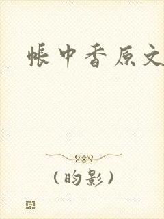 帐中香原文