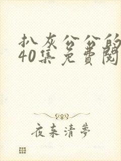 扒灰公公的小说40集免费阅读全文